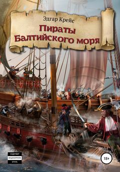 Эдгар Крейс - Пираты Балтийского моря