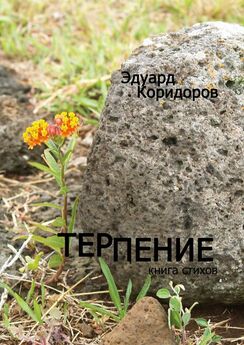 Эдуард Коридоров - Терпение. Книга стихов