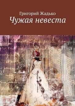 Григорий Жадько - Чужая невеста