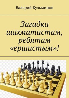 Валерий Кузьминов - Загадки шахматистам, ребятам «ершистым»!
