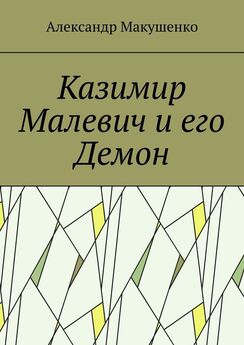 Казимир Малевич - Черный квадрат. Мир как беспредметность