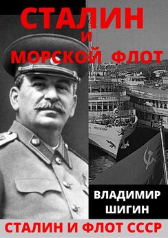 Владимир Шигин - Сталин и Военно-Морской Флот в годы Великой Отечественной Войны