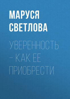 Маруся Светлова - Книга уверенности