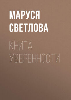 Маруся Светлова - Книга уверенности