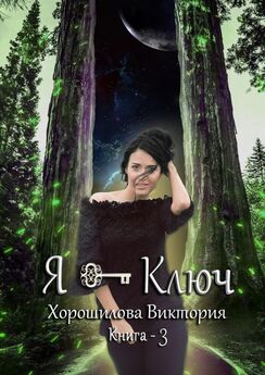 Виктория Хорошилова - Я – ключ. Книга 3