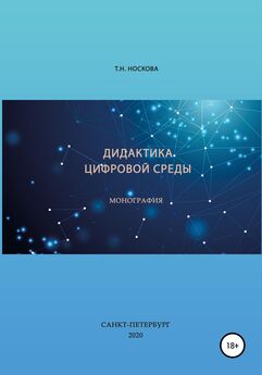Т. Носкова - Дидактика цифровой среды