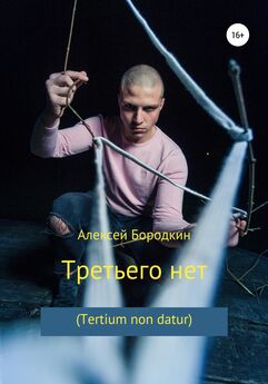 Алексей Бородкин - Третьего нет (Tertium non datur)