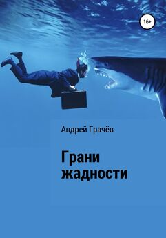 Андрей Грачёв - Грани жадности
