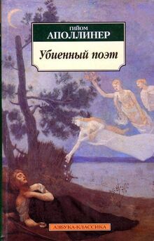 Гийом Аполлинер - Французская новелла XX века. 1900–1939