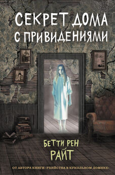 Бетти Райт - Секрет дома с привидениями
