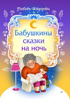 Любовь Фёдорова - Бабушкины сказки на ночь