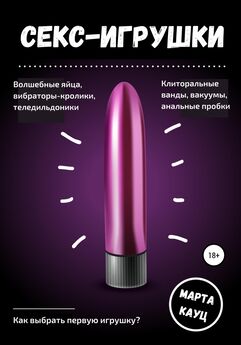 Андрей Райдер - Секс-игрушки для сладкой парочки. 6 вариантов обострения ощущений в качестве приправ к любовной кухне