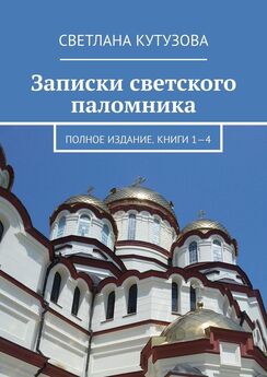 Светлана Кутузова - Записки светского паломника. Книга 1