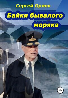 Сергей Орлов - Байки бывалого моряка