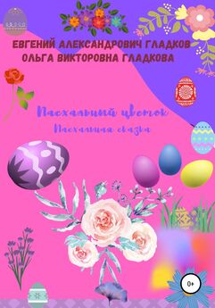 Олег Пименов - Волшебный цветок, или Приключения воронежских бабушек