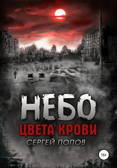 Сергей Попов - Небо цвета крови. Книга первая