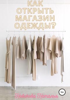Наталья Новикова - Как открыть магазин одежды?
