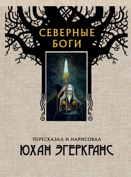 Александр Иликаев - Большая книга скандинавских мифов. Более 150 преданий и легенд