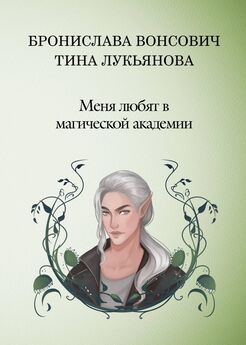 Ольга Арунд - Академия контролируемой магии