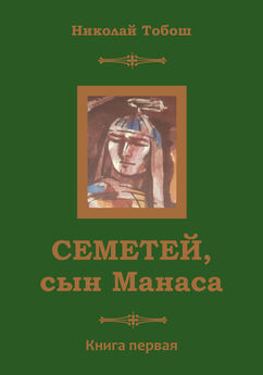 Николай Тобош - Семетей, сын Манаса. Книга 3