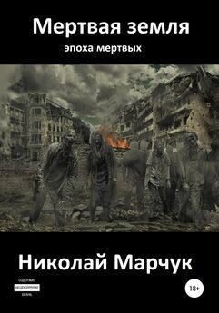 Николай Марчук - Мертвая земля