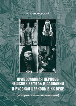 Михаил Шкаровский - Православные церкви Юго-Восточной Европы между двумя мировыми войнами (1918 – 1939-е гг.)