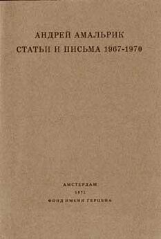 Андрей Амальрик - Статьи и письма 1967-1970