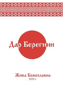 Жива Божеславна - Дар Берегини
