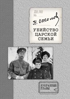 Николай Соколов - Убийство Царской семьи. Избранные главы с приложением