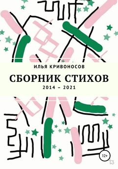 Илья Кривоносов - Сборник стихов. 2014 – 2021