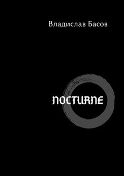 Владислав Басов - Nocturne