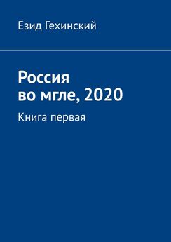 Езид Гехинский - Россия во мгле, 2020. Книга первая
