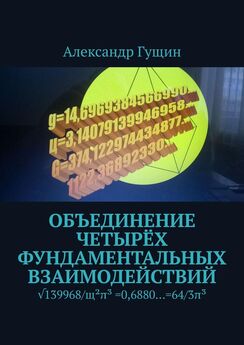Александр Гущин - Розыск формулы четвёртого измерения. И не протон в ядре, антипротон!
