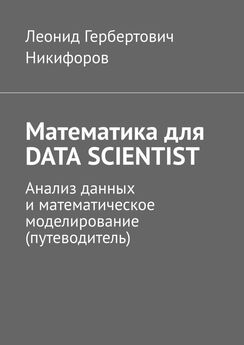 Леонид Никифоров - Математика для DATA SCIENTIST. Анализ данных и математическое моделирование (путеводитель)