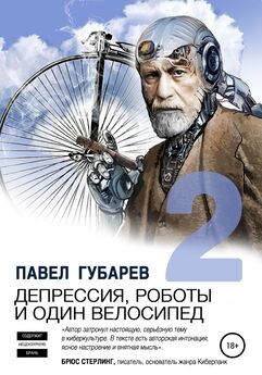 Павел Губарев - Депрессия, роботы и один велосипед