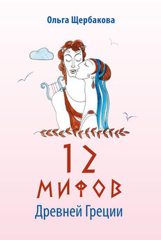 Ольга Щербакова - 12 мифов Древней Греции в стихах