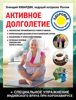 Геннадий Кибардин - Соль лечит суставы и связки, астму, ангину и бронхит, остеохондроз