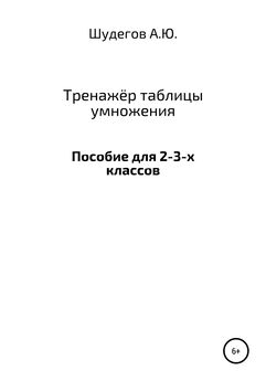 Станислав Баранов - Таблица квадратов чисел до 100 за неделю. Как выучить квадраты чисел без зубрежки за неделю