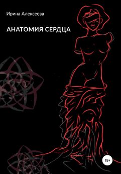 Ирина Алексеева - Анатомия сердца