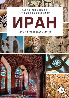 Павла Рипинская - Иран: 100 и 1 персидская история
