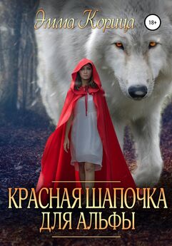 Эмма Корица - Красная шапочка для альфы