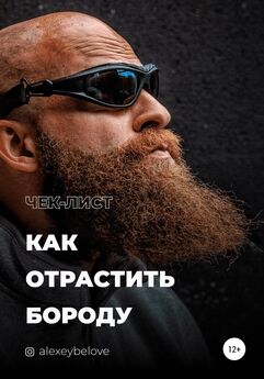 Алексей Белов - Как отрастить бороду
