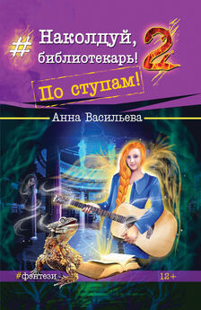Анна Васильева - Наколдуй, библиотекарь! По ступам!