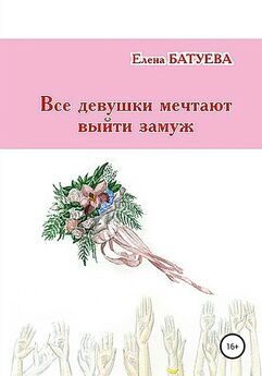 Елена Батуева - Все девушки мечтают выйти замуж
