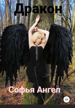 Софья Ангел - Несущая смерть