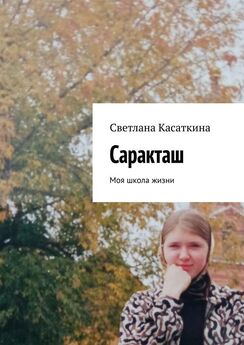 Светлана Касаткина - Саракташ. Моя школа жизни