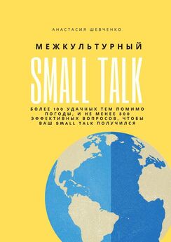 Анастасия Шевченко - Межкультурный Small Talk