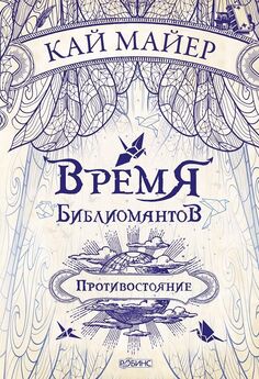 Кай Майер - Время библиомантов. Книга крови