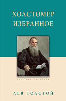 Лев Толстой - Холстомер. Избранное