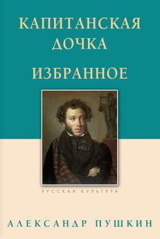 Александр Пушкин - Капитанская дочка. Избранное